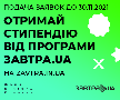 Термін прийому заявок Завтра.UA продовжено до 7 грудня включно