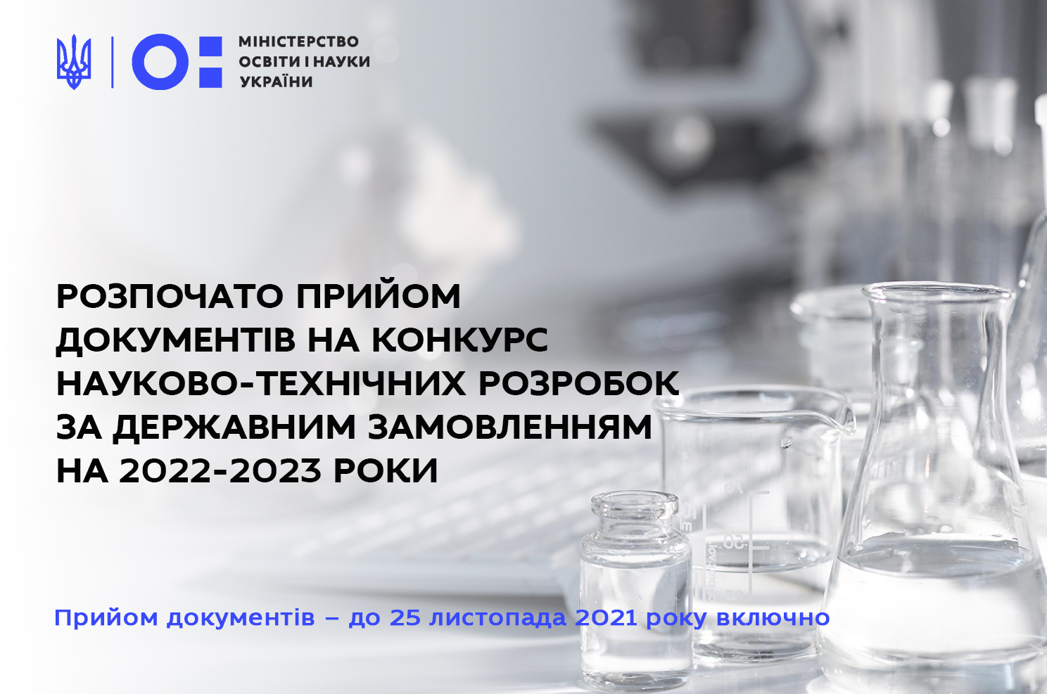 Розпочато прийом документів на конкурс науково-технічних розробок за державним замовленням на 2022-2023 роки