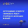 Оголошено конкурс наукових робіт і розробок молодих вчених