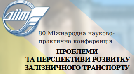 80 Міжнародна науково-практична конференція "Проблеми та перспективи розвитку залізничного транспорту" присвячена 90-річчю створення університету